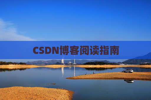 CSDN博客阅读指南