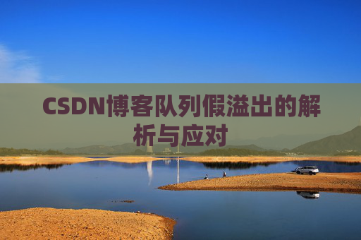 CSDN博客队列假溢出的解析与应对