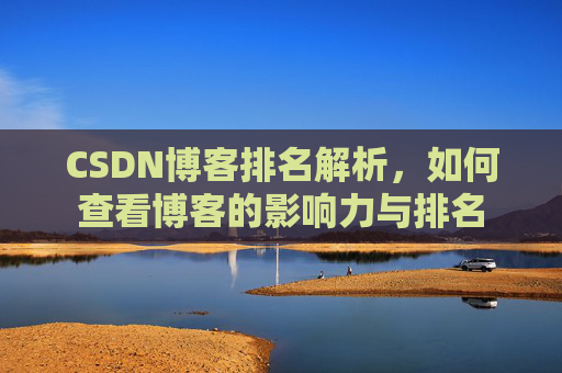 CSDN博客排名解析，如何查看博客的影响力与排名