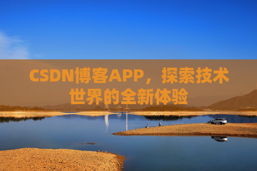 CSDN博客APP，探索技术世界的全新体验